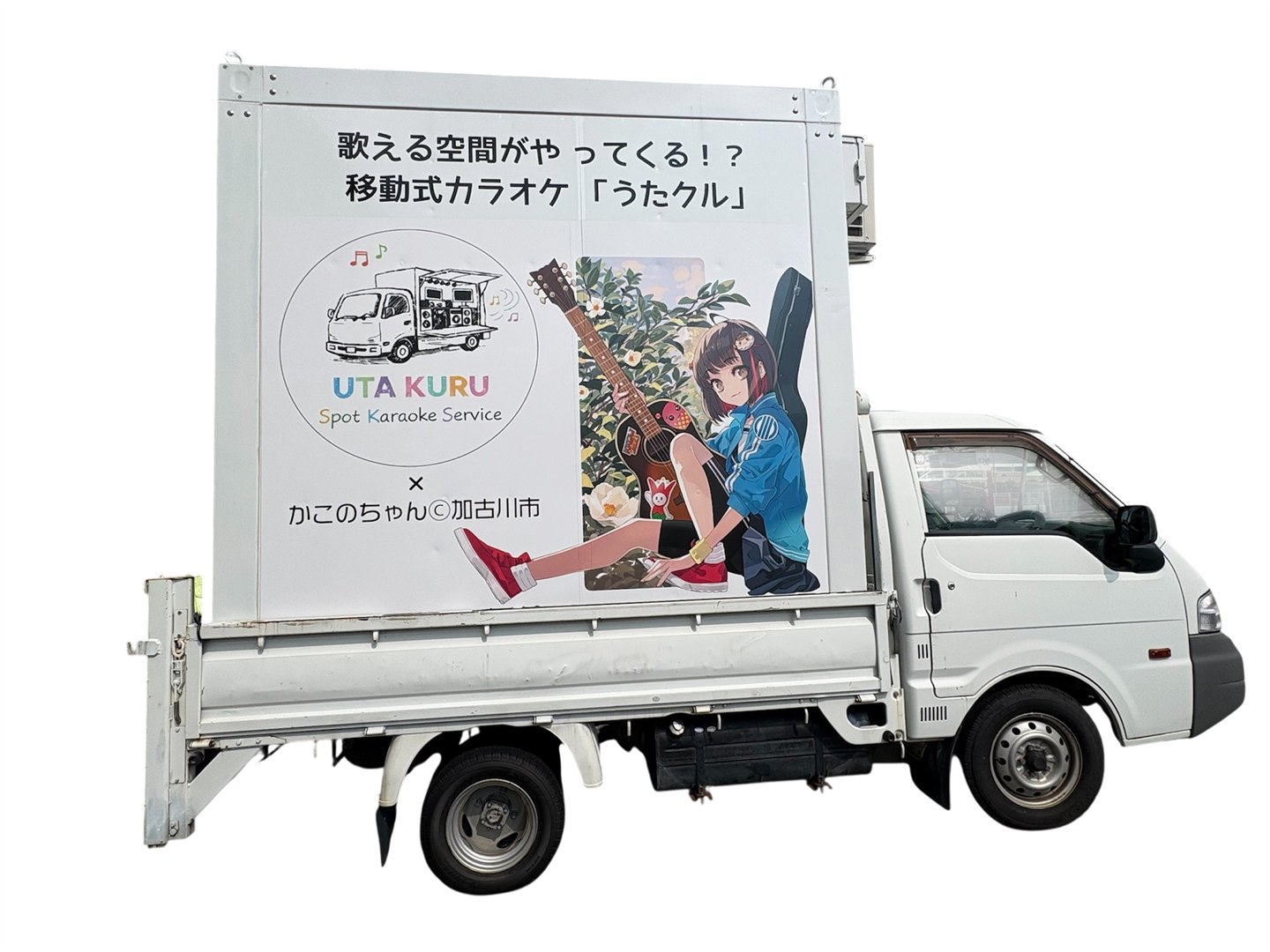 移動式カラオケサービス「うたクル」のトラック